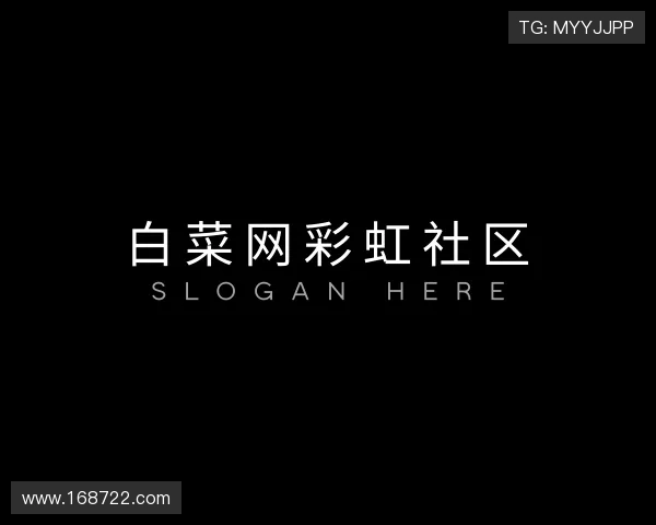 解读白菜网彩虹社区